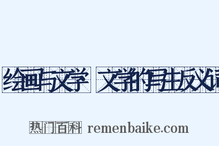 绘画与文学·文学的写生反义词是什么意思的图片